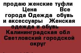 продаю женские туфли jana. › Цена ­ 1 100 - Все города Одежда, обувь и аксессуары » Женская одежда и обувь   . Калининградская обл.,Светловский городской округ 